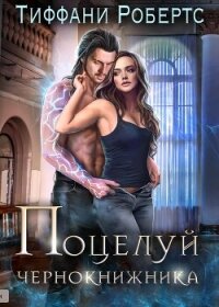 Поцелуй чернокнижника (ЛП) - Робертс Тиффани (книги без регистрации бесплатно полностью .TXT, .FB2) 📗