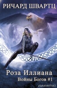 Роза Иллиана (ЛП) - Швартц Ричард (читать книги онлайн полностью TXT, FB2) 📗