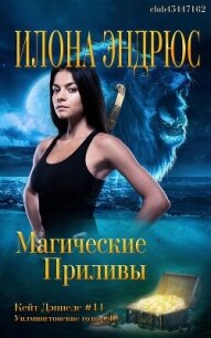 Магические приливы (ЛП) - Эндрюс Илона (книги онлайн бесплатно .TXT, .FB2) 📗