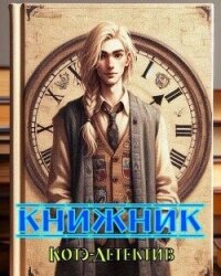 Книжник (СИ) - "Котэ-Детектив" (книги хорошем качестве бесплатно без регистрации .TXT, .FB2) 📗