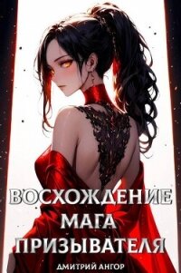 Восхождение мага призывателя. Том 1 (СИ) - Ангор Дмитрий (книги .txt, .fb2) 📗