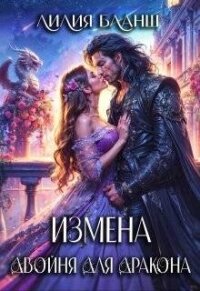 Измена. Двойня для дракона (СИ) - Бланш Лилия (книги онлайн полностью бесплатно .TXT, .FB2) 📗