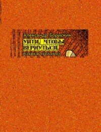 Уйти, чтобы вернуться. Исповедь попаданца (СИ) - Борискин Александр Алексеевич (читать книги онлайн бесплатно серию книг .txt, .fb2) 📗