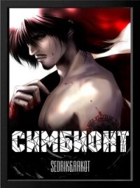 Симбионт (СИ) - "Sedrik&amp (лучшие книги читать онлайн TXT, FB2) 📗