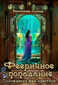 Похождения феи-крестной (СИ) - Рассказова Полина (читаем бесплатно книги полностью txt, fb2) 📗