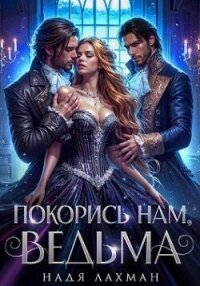 Покорись нам, ведьма (СИ) - Лахман Надя (книги бесплатно без txt, fb2) 📗