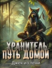 Путь домой (СИ) - "Джек из тени" (хороший книги онлайн бесплатно TXT, FB2) 📗