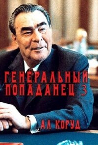 Генеральный попаданец 3 (СИ) - Коруд Ал (книги бесплатно без онлайн txt, fb2) 📗