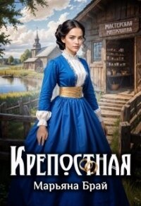 Крепостная (СИ) - Брай Марьяна (чтение книг TXT, FB2) 📗
