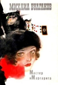 Мастер и Маргарита (с иллюстрациями Г. Новожилова) - Булгаков Михаил Афанасьевич (книги хорошего качества txt, fb2) 📗