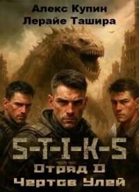 Отряд D Чёртов Улей (СИ) - Ташира Лерайе (хорошие книги бесплатные полностью .TXT, .FB2) 📗