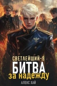 Битва за надежду (СИ) - Хай Алекс (книги без регистрации полные версии .txt, .fb2) 📗