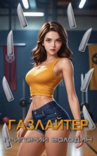 Газлайтер. Том 27 (СИ) - Володин Григорий Григорьевич (электронная книга .txt, .fb2) 📗