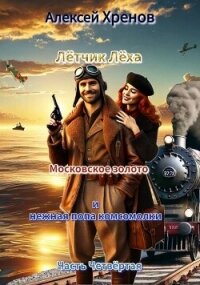 Московское золото и нежная попа комсомолки. Часть Четвертая (СИ) - Хренов Алексей (лучшие бесплатные книги txt, fb2) 📗