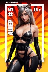 Ашер 5 (СИ) - Шиленко Сергей (бесплатные версии книг .TXT, .FB2) 📗