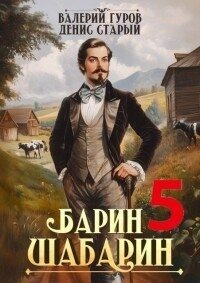 Барин-Шабарин 5 (СИ) - Старый Денис (книги полные версии бесплатно без регистрации .TXT, .FB2) 📗