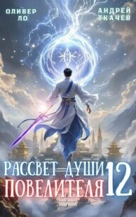 Рассвет Души Повелителя. Том 12 (СИ) - Ло Оливер (мир бесплатных книг TXT, FB2) 📗