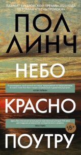 Небо красно поутру - Линч Пол (библиотека книг .TXT, .FB2) 📗