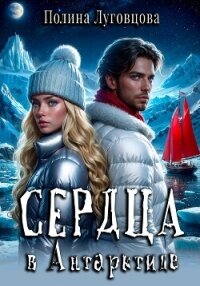 Сердца в Антарктиде - Луговцова Полина (книги онлайн полностью бесплатно TXT, FB2) 📗