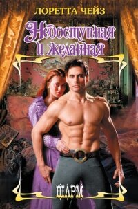 Недоступная и желанная - Чейз Лоретта (книги читать бесплатно без регистрации полные .txt, .fb2) 📗