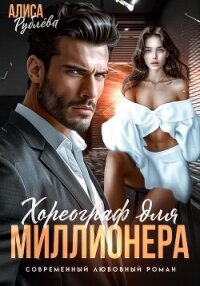 Хореограф для миллионера - Рублева Алиса (книги бесплатно читать без .txt, .fb2) 📗