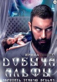 Добыча Альфы. Укротить темную ведьму - Чарова Ирина (е книги TXT, FB2) 📗