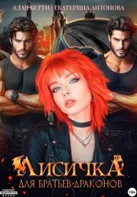 Лисичка для братьев-драконов - Антонова Екатерина (книги бесплатно полные версии .txt, .fb2) 📗