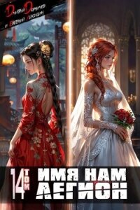 Имя нам Легион. Том 14 (СИ) - Лисицин Евгений (книги онлайн бесплатно серия TXT, FB2) 📗