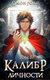 Калибр Личности 8 (СИ) - Голд Джон (смотреть онлайн бесплатно книга txt, fb2) 📗