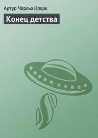 Конец детства - Кларк Артур Чарльз (книга регистрации txt) 📗