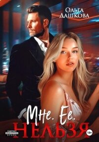 Мне. Ее. Нельзя - Дашкова Ольга (книги онлайн полные версии .TXT, .FB2) 📗