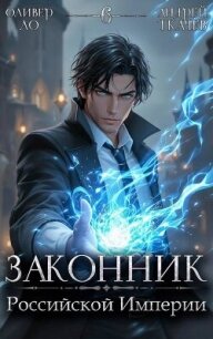 Законник Российской Империи. Том 6 (СИ) - Ло Оливер (читать полную версию книги TXT, FB2) 📗