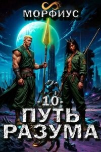 Путь разума. Том 10 (СИ) - "Морфиус" (бесплатные книги онлайн без регистрации .TXT, .FB2) 📗