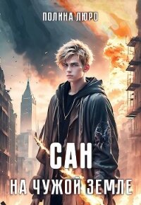 Сан. На чужой земле (СИ) - Люро Полина (библиотека электронных книг .txt, .fb2) 📗