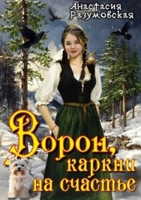 Ворон, каркни на счастье (СИ) - Разумовская Анастасия (список книг .txt, .fb2) 📗