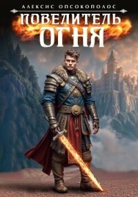 Повелитель огня (СИ) - Опсокополос Алексис (читаем книги бесплатно txt, fb2) 📗