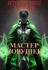 Мастер Ловушек. Том 4. Вторжение Миров. Часть 2 (СИ) - Королино Арчер (читаем бесплатно книги полностью TXT, FB2) 📗