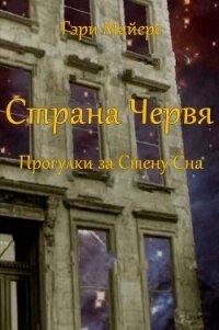 Страна Червя. Прогулки за Стену Сна (ЛП) - Майерс Гари (читать книги онлайн полностью без регистрации txt, fb2) 📗