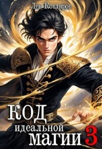 Код идеальной магии 3 (СИ) - Котляров Лев (читать книги онлайн регистрации .txt, .fb2) 📗