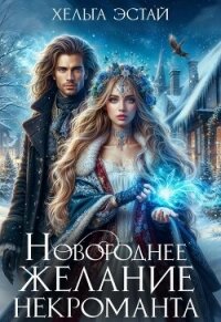 Новогоднее желание некроманта (СИ) - Эстай Хельга (полные книги .txt, .fb2) 📗