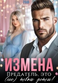 Измена. Предатель, это (не)твои дети! - Раф Анна (полная версия книги txt, fb2) 📗