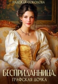 Бесприданница. Графская дочка - Соколова Надежда (книги хорошем качестве бесплатно без регистрации txt, fb2) 📗