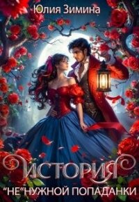 История "не"нужной попаданки (СИ) - Зимина Юлия (читать книгу онлайн бесплатно полностью без регистрации TXT, FB2) 📗