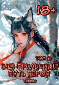 (Не) Приличный путь героя. Том 6 (СИ) - "Kimiko" (лучшие бесплатные книги TXT, FB2) 📗