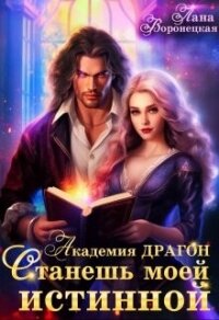 Академия Драгон. Станешь моей истинной! (СИ) - Воронецкая Лана (книги онлайн бесплатно без регистрации полностью txt, fb2) 📗