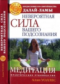 Невероятная сила вашего подсознания. Медитация. Практическое руководство - Уоллес Б. (книги бесплатно без регистрации полные .txt, .fb2) 📗