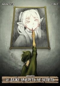 Фрирен – И даже умереть не успеть. Том 1 (СИ) - "Мимоход" (книги онлайн txt, fb2) 📗