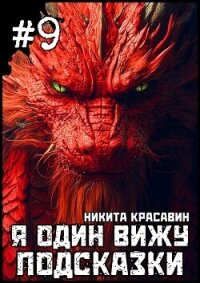 Я один вижу подсказки 9 (СИ) - "Son" (читать книги онлайн бесплатно без сокращение бесплатно TXT, FB2) 📗