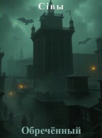 Обречённый (СИ) - "Сiвы" (книги онлайн бесплатно без регистрации полностью txt, fb2) 📗