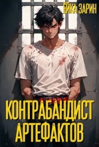 Контрабандист артефактов (СИ) - "Ёйка Зарин" (библиотека книг TXT, FB2) 📗